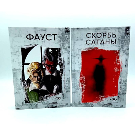 Зарубежная классика, книга Договор с Тьмой: Фауст и Скорбь Сатаны. Комплект из 2-х книг купить по низкой цене