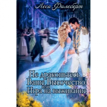 Зарубежное фэнтези, книга Не Драконьтесь, Ваше Высочество! или Игра на выживание купить по низкой цене