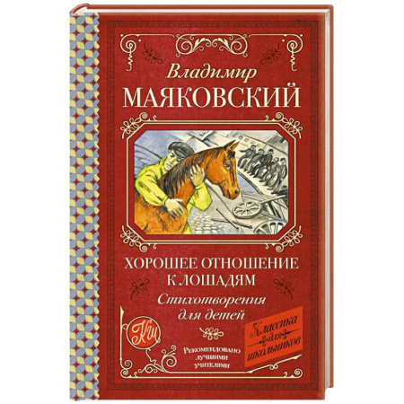 Русская поэзия для детей, книга Хорошее отношение к лошадям. Стихотворения для детей купить по низкой цене