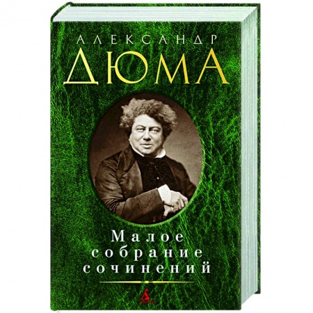Классическая художественная проза, книга Дюма.Малое собрание сочинений купить по низкой цене