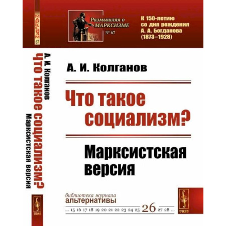 Общие работы по истории СССР, книга Что такое социализм? Марксистская версия. (№ 67, № 26.) купить по низкой цене