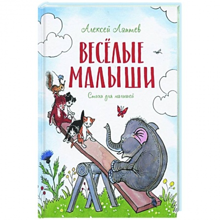 Русская поэзия для детей, книга Веселые малыши. Стихи для малышей купить по низкой цене