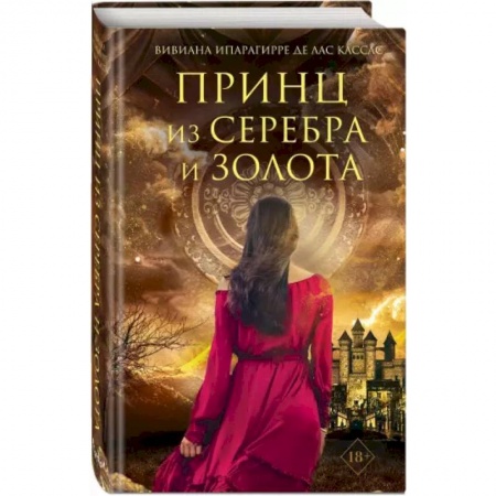 Зарубежное фэнтези, книга Принц из серебра и золота купить по низкой цене