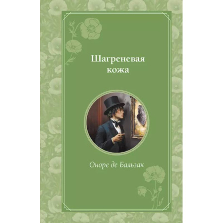 Зарубежная классика, книга Шагреневая кожа купить по низкой цене