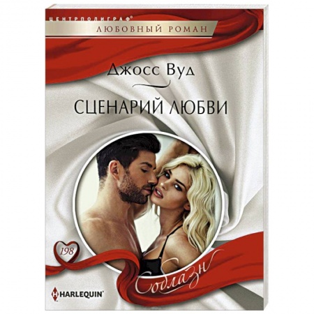 Книги, книга Сценарий любви купить по низкой цене