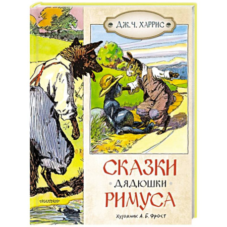 Сказки зарубежных писателей, книга Сказки дядюшки Римуса купить по низкой цене