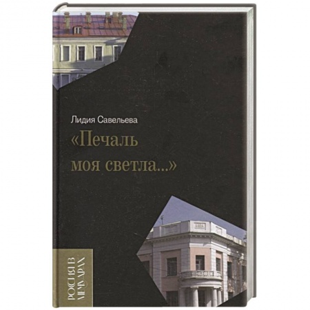 Мемуары, биографии исторических личностей, книга «Печаль моя светла…» купить по низкой цене
