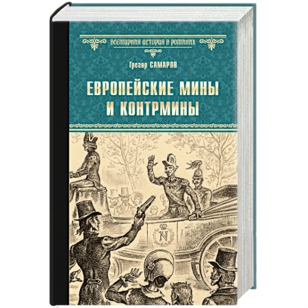 Исторический роман, книга Европейские мины и контрмины купить по низкой цене
