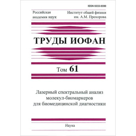 Другие предметы, книга Труды ИОФАН. Т.61. Лазерный спектральный анализ купить по низкой цене