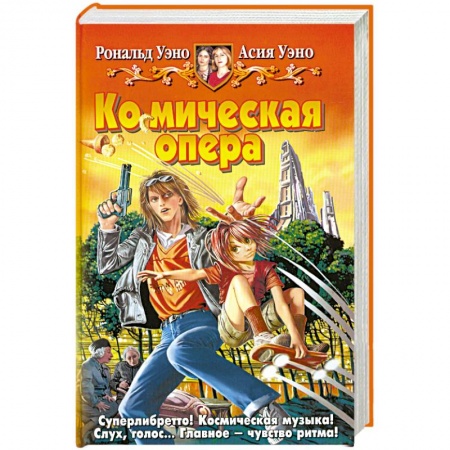 Книги, книга Космическая опера купить по низкой цене
