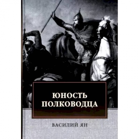 Исторический роман, книга Юность полководца купить по низкой цене
