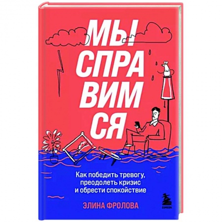 Практическая психология, книга Мы справимся. Как победить тревогу, преодолеть кризис и обрести спокойствие купить по низкой цене