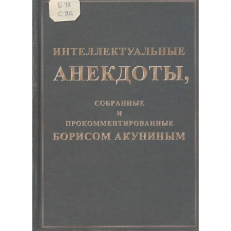 Афоризмы, юмор, сатира, книга Интеллектуальные анекдоты, собранные и прокомментированные Борисом Акуниным купить по низкой цене