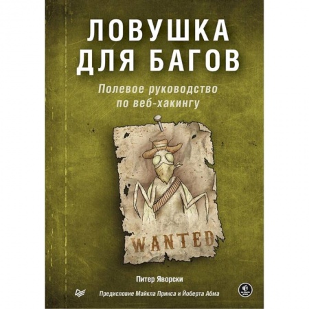 Языки и системы программирования, книга Ловушка для багов. Полевое руководство по веб-хакингу (16+) купить по низкой цене