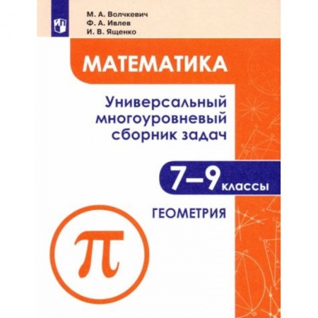 Математика. Алгебра. Геометрия, книга Математика. 7-9 классы. Универсальный многоуровневый сборник задач. В 3-х частях. Часть 2. Геометрия купить по низкой цене