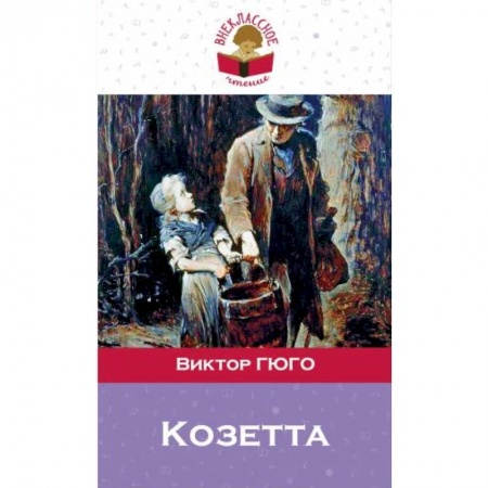 Зарубежная литература для детей, книга Козетта купить по низкой цене