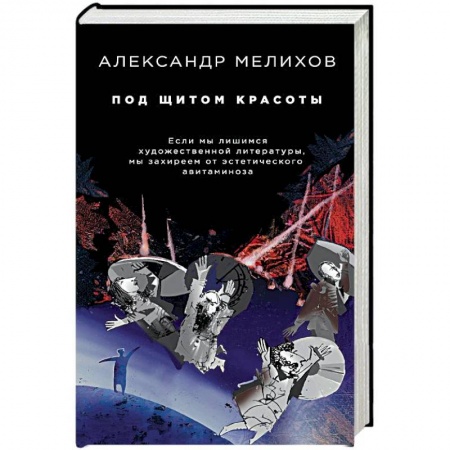 Литературоведение, книга Под щитом красоты купить по низкой цене