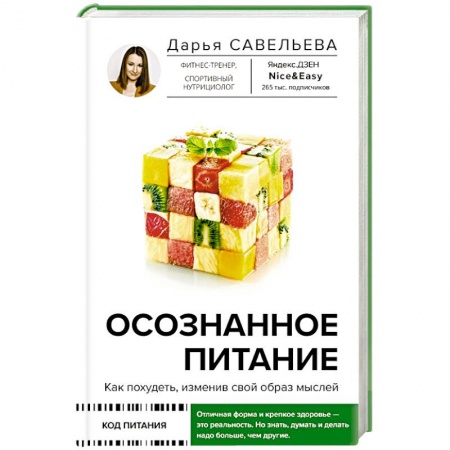 Лечебное питание. Похудание. Диеты, книга Осознанное питание. Как похудеть, изменив свой образ мыслей купить по низкой цене