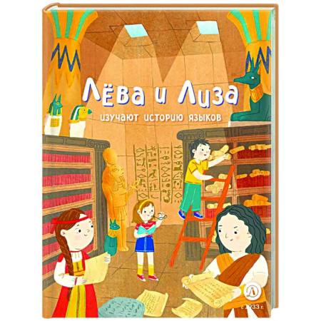 Человек. Земля. Вселенная, книга Лева и Лиза изучают историю языков купить по низкой цене