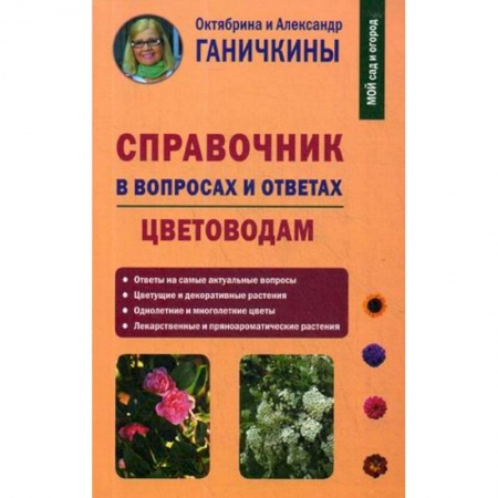 Другие виды растений, книга Справочник в вопросах и ответах. Цветоводам купить по низкой цене