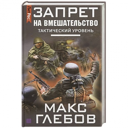 Русская фантастика, книга Запрет на вмешательство. Тактический уровень купить по низкой цене