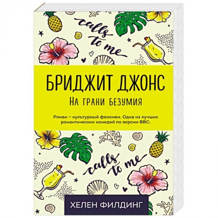 Зарубежный любовный роман, книга Бриджит Джонс. На грани безумия купить по низкой цене