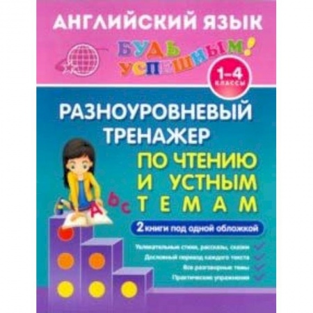 Английский язык, книга Английский язык. 1-4 класс. Разноуровневый тренажер по чтению и устным темам. Учебное пособие купить по низкой цене