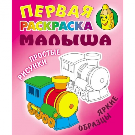 Раскраски на любой вкус, книга Паровозик. Простые рисунки, яркие образцы купить по низкой цене