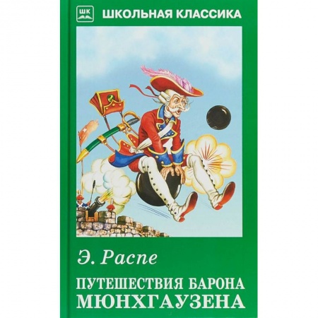 Произведения школьной программы, книга Путешествия барона Мюнхгаузена купить по низкой цене