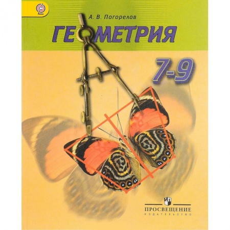 Математика. Алгебра. Геометрия, книга Геометрия. 7-9 классы. Учебник купить по низкой цене