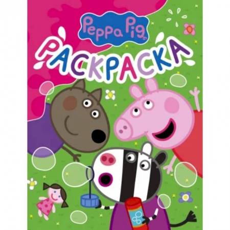 Герои зарубежных мультфильмов, книга Свинка Пеппа. Раскраска купить по низкой цене