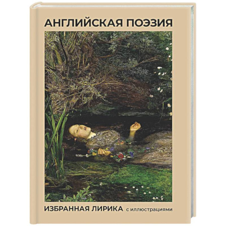 Зарубежная поэзия, книга Английская поэзия. Избранная лирика с иллюстрациями купить по низкой цене