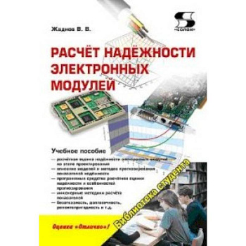 Расчёт надёжности электронных модулей: научное издание