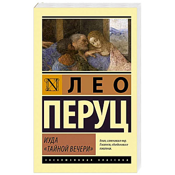 Иуда «Тайной вечери» Иуда «Тайной вечери»