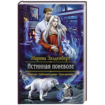 Истинная поневоле Истинная поневоле
