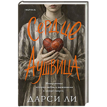 Сердце Аушвица. Невероятная история любви и выживания в лагере смерти