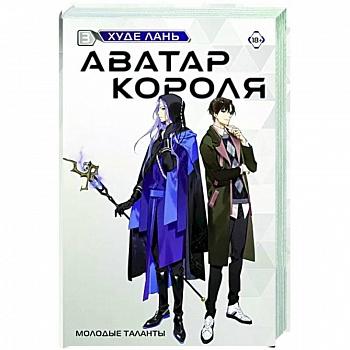 Аватар короля. Молодые таланты. Книга 3 Аватар короля. Молодые таланты. Книга 3