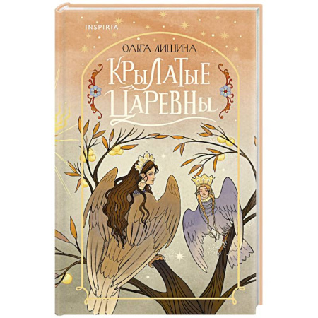 Русская поэзия, книга Крылатые царевны (Сборник стихов) купить по низкой цене