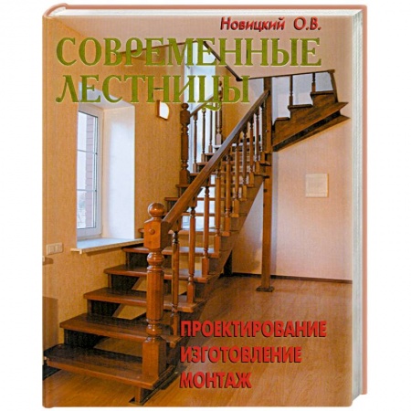 Книги, книга Современные лестницы. Проектирование, изготовление, монтаж купить по низкой цене