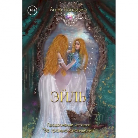 Русское фэнтези, книга Эйль купить по низкой цене