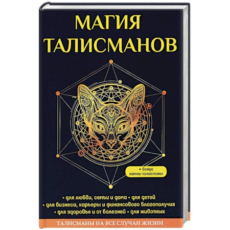 Камни, амулеты, талисманы, обереги, книга Магия талисманов купить по низкой цене