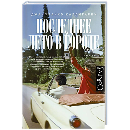 Зарубежная современная проза, книга Последнее лето в городе купить по низкой цене