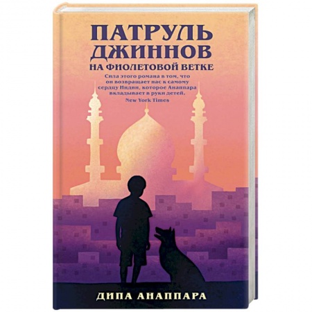 Зарубежная современная проза, книга Патруль джиннов на фиолетовой ветке купить по низкой цене