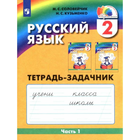 Русский язык. Учебные пособия, книга Русский язык. 2 класс. Тетрадь-задачник. В 3-х частях. Часть 1. ФГОС купить по низкой цене