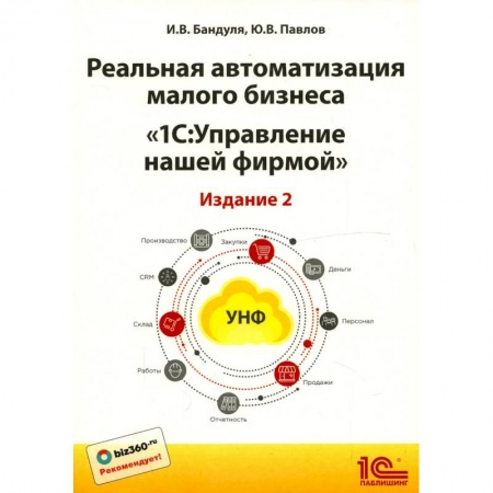 Бухгалтерия. Налоги. Аудит, книга Реальная автоматизация малого бизнеса. 1С: Управление небольшой фирмой купить по низкой цене