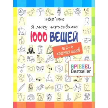 Рисование, книга Я могу нарисовать 1000 вещей купить по низкой цене