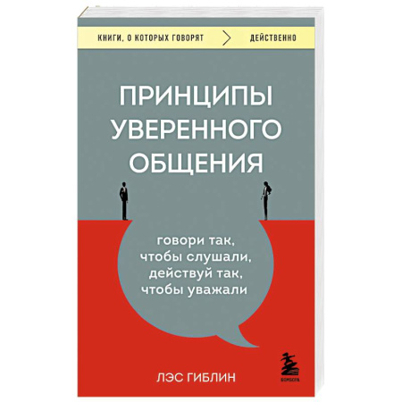 История психологии, книга Принципы уверенного общения. Говори так, чтобы слушали, действуй так, чтобы уважали купить по низкой цене