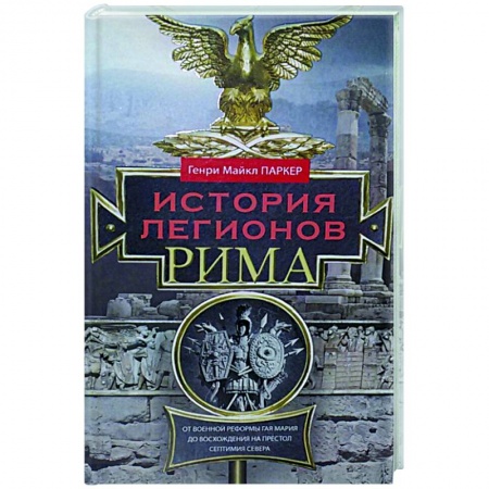 История войн, книга История легионов Рима купить по низкой цене