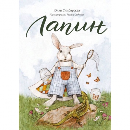 Сказки, книга Лапин купить по низкой цене
