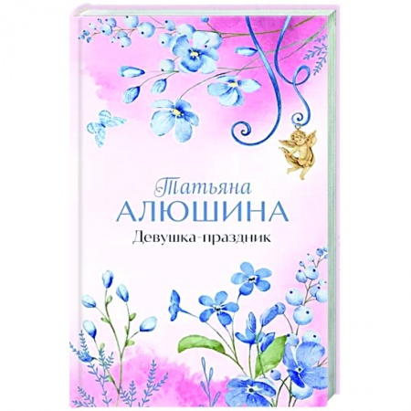 Отечественный любовный роман, книга Девушка-праздник купить по низкой цене